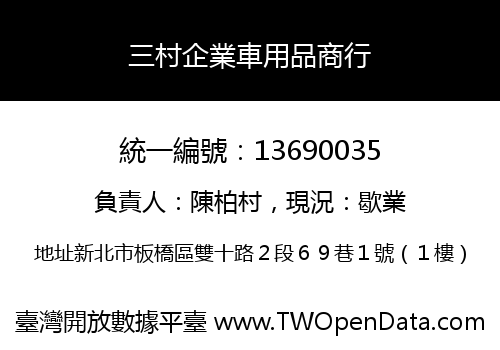 三村企業車用品商行