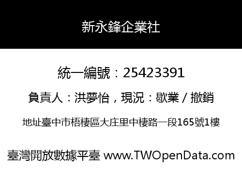 新永鋒企業社