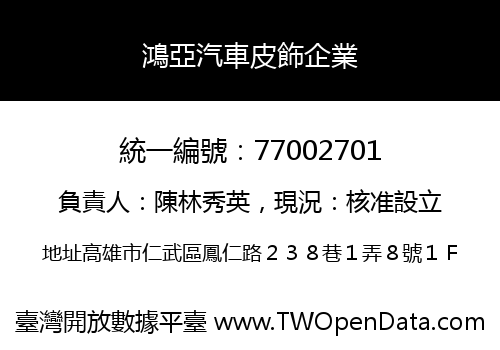 鴻亞汽車皮飾企業