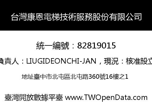 台灣康恩電梯技術服務股份有限公司
