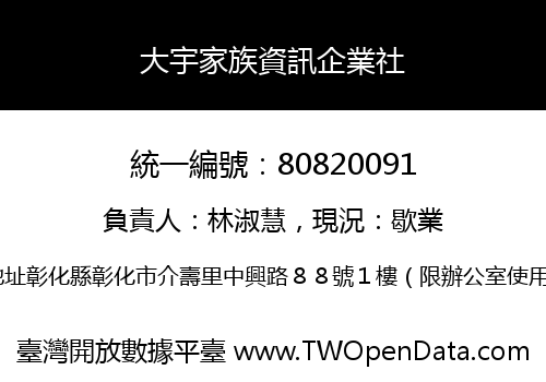 大宇家族資訊企業社
