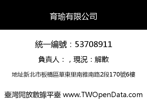 育瑜有限公司