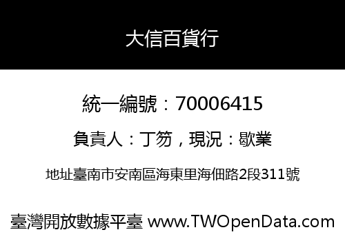 大信百貨行