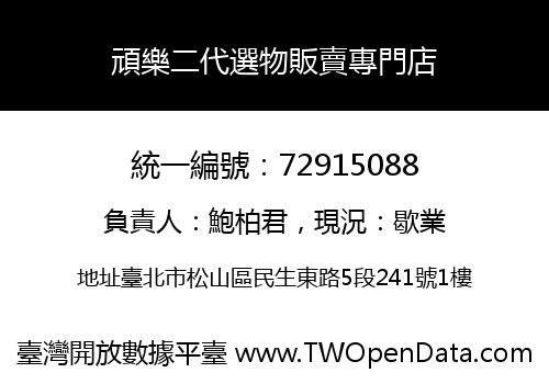 頑樂二代選物販賣專門店