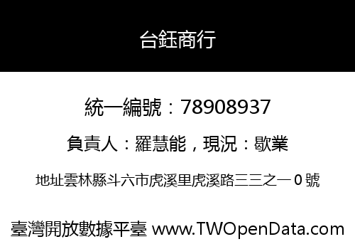 台鈺商行
