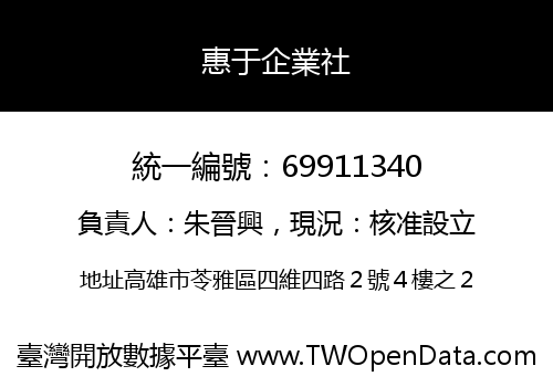 惠于企業社