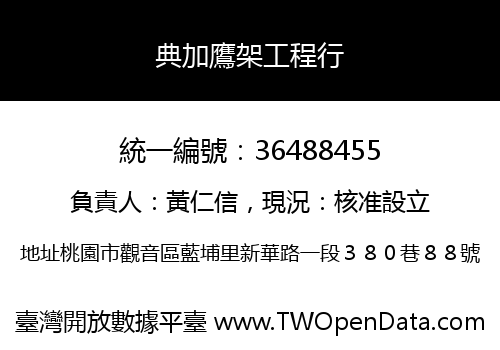 典加鷹架工程行