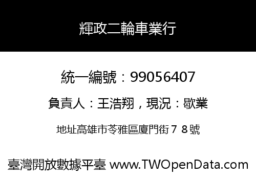 輝政二輪車業行