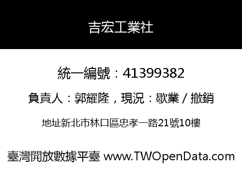 吉宏工業社