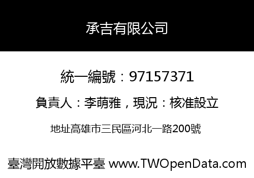 承吉有限公司