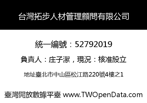 台灣拓步人材管理顧問有限公司
