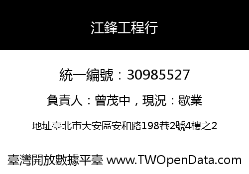 江鋒工程行