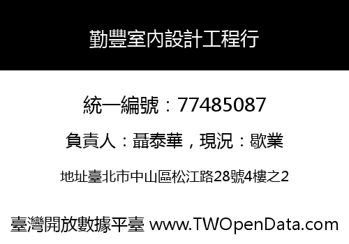 勤豐室內設計工程行