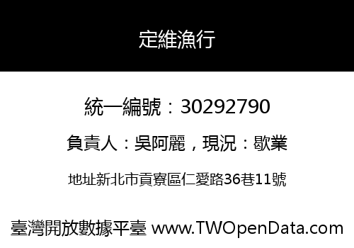 定維漁行