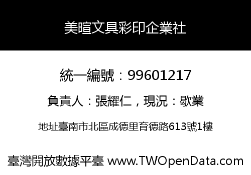 美暄文具彩印企業社