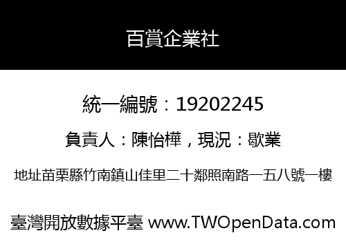 百賞企業社