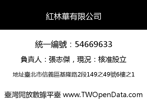 紅林華有限公司