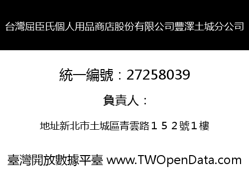 台灣屈臣氏個人用品商店股份有限公司豐澤土城分公司