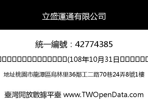 立盛運通有限公司