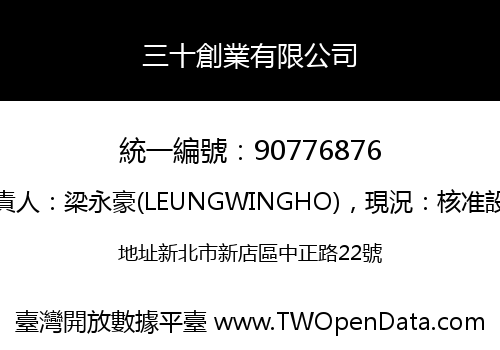 三十創業有限公司