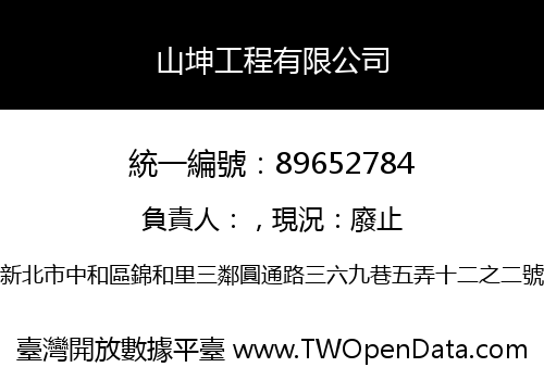 山坤工程有限公司