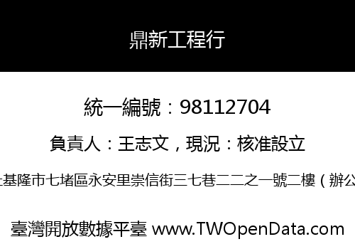 鼎新工程行
