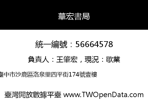 華宏書局
