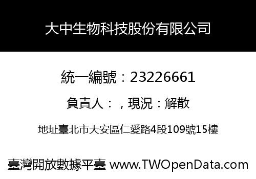 大中生物科技股份有限公司
