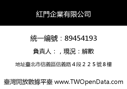 紅門企業有限公司