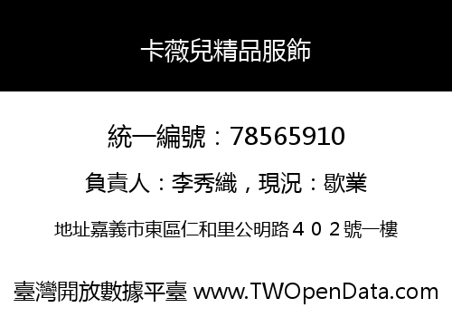 卡薇兒精品服飾