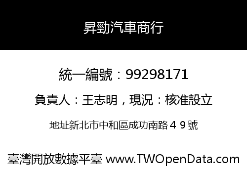 昇勁汽車商行