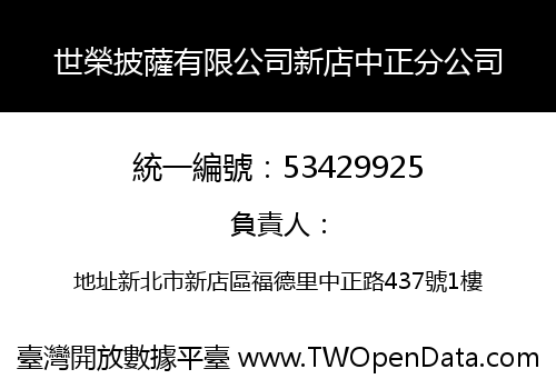 世榮披薩有限公司新店中正分公司
