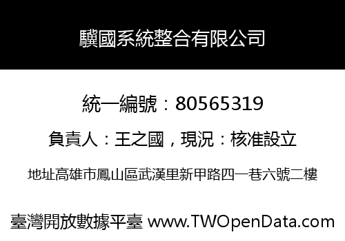 驥國系統整合有限公司