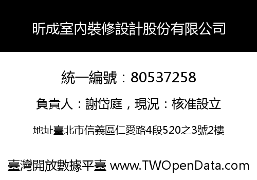 昕成室內裝修設計股份有限公司