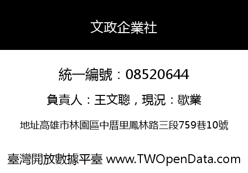 文政企業社