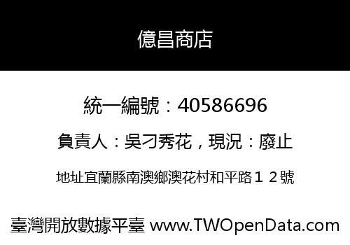 億昌商店