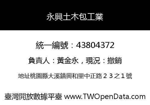 永興土木包工業