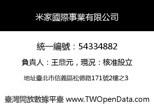 米家國際事業有限公司
