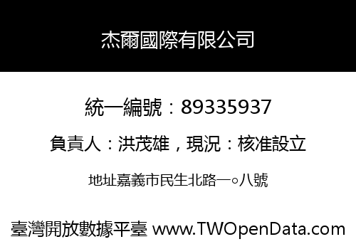 杰爾國際有限公司