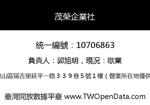 茂榮企業社