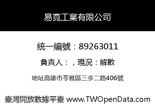 易寬工業有限公司