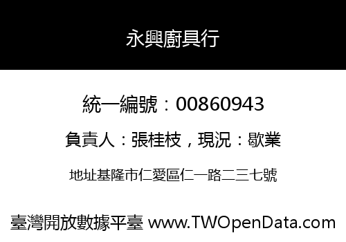 永興廚具行
