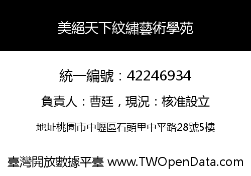 美絕天下紋繡藝術學苑