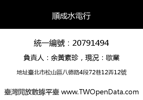 順成水電行