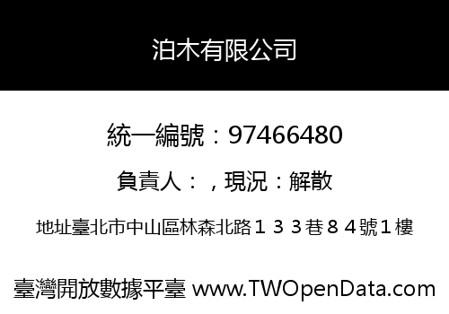 泊木有限公司