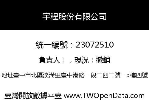 宇程股份有限公司