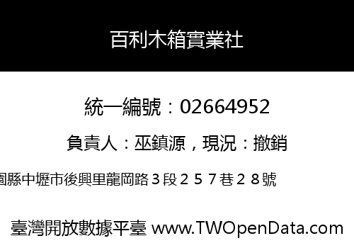 百利木箱實業社