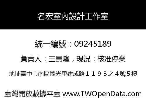 名宏室內設計工作室
