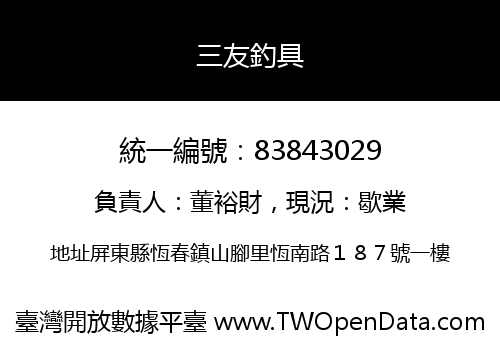 三友釣具