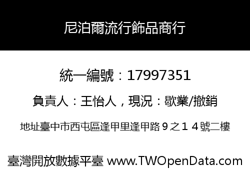 尼泊爾流行飾品商行
